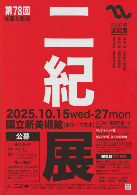 【10/15~10/27】卒業生の、藤井のぶおさん が二紀展で入選されました。入選作品は、国立新美術館(東京)で展示されます。0