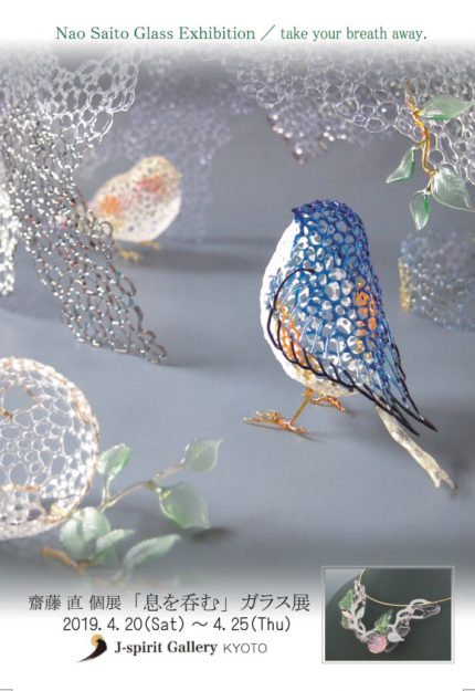 4/20~25卒業生齋藤直さんが、J-spirit GALLERY(京都)で「齋藤直個展『息を呑む』ガラス展』を開催されます。0