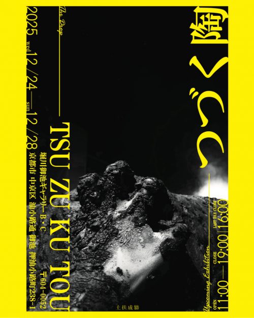 【12/24～12/28】堀川御池ギャラリーB.C(京都)にて開催される、グループ展「つづく陶 -TSU ZU KU TOU」に、卒業生の米山椋さん、長谷川れみさんが、作品を出品されます。0