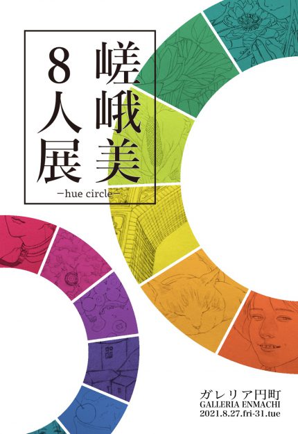8/27～31　造形学科日本画・古画領域の在学生がガレリア円町（京都）で、「嵯峨美 8人展 -hue circle-」を開催します。0