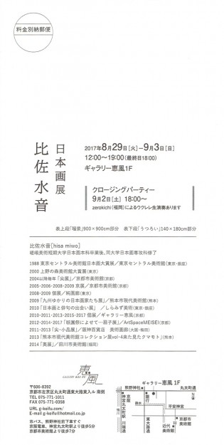 8/29～9/3卒業生比佐水音さんが、ギャラリー恵風（京都）で個展を開催されます。1