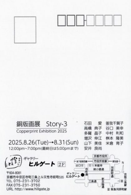 【8/26~8/31】釜我千賀子さん(1982年 嵯峨美術短期大学卒)が、ギャラリーヒルゲート(京都)にて開催される「銅版画展 Story-3 Copperprint Exhibition 2025」に作品を出品されます。1