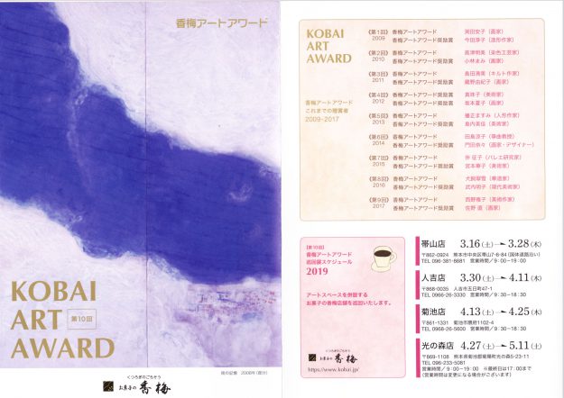 3/16~5/11卒業生比佐水音さんが受賞された「第10回 香梅アートアワード」の巡回展が始まりました。0