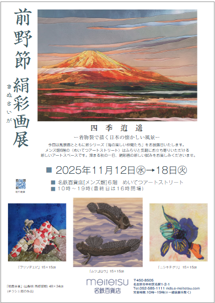 【11/12～11/18】前野節さん（1981年 嵯峨美術短期大学卒）が、名鉄百貨店[メンズ館]（愛知）で「前野節 絹彩画展 四季逍遥」を開催されます。0