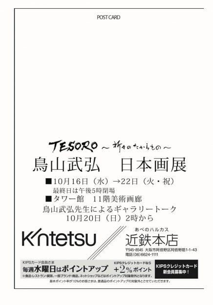 10/16~22卒業生鳥山武弘さんが、あべのハルカス近鉄本店で個展「TESORO~折々のたからもの」を開催されます。1