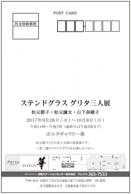 9/26～10/8卒業生山下奈緒子さんが、ポルタギャラリー華（京都市）で展覧会を開催されます。1