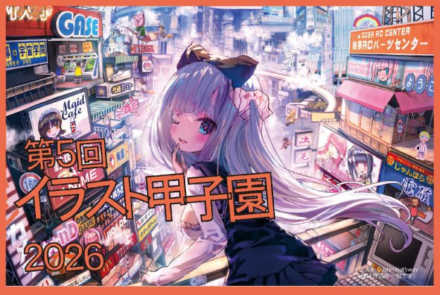 嵯峨美術大学・嵯峨美術短期大学の教員が審査員を務めるイラストコンテスト「第5回イラスト甲子園2026」の応募受付が開始されました。0
