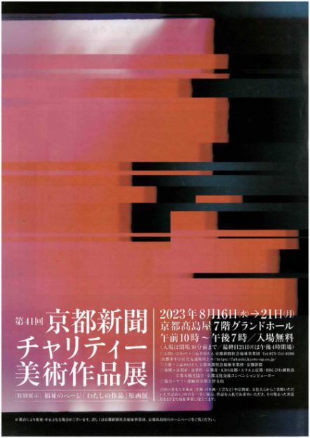 8/16～21　卒業生の鳥山武弘さん、井上美紀さん、大野忠司さんが京都高島屋（京都）で開催される「第41回 京都新聞チャリティー美術作品展」に出品されます。0