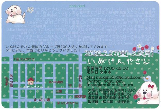 【2/27~3/9】いぬけんやさん(大阪)にて開催されるグループ展「げんきでね」に、短期大学イラストレーション・アニメーション領域の有志が出展されます。1