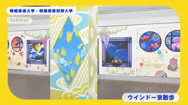 【11/5～12/21】第3回 四条通地下道アート展「Art Under the Shijo」に、本学学生作品が展示されています。1