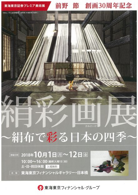卒業生前野節さんが、オリジナル絵画「絹彩画」創画30年記念展を東京と名古屋で開催されます。0