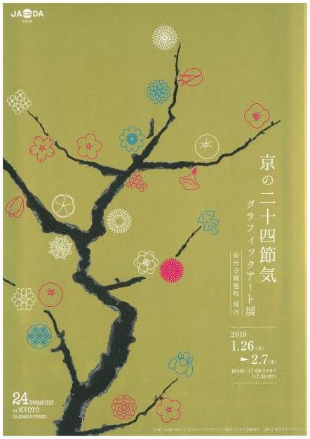 1/26～2/7短期大学デザイン分野1年生の竹田 菜穂子さんと専攻科の坂口 遥さんが高台寺圓徳院 境内で開催中の「京の二十四節気　グラフィックアート展」に出品されています。0