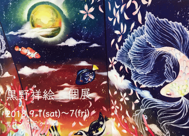 9/1～7卒業生黒野祥絵さんが大阪・サロン・ドゥ・螺で『黒野祥絵個展』を開催されます。0
