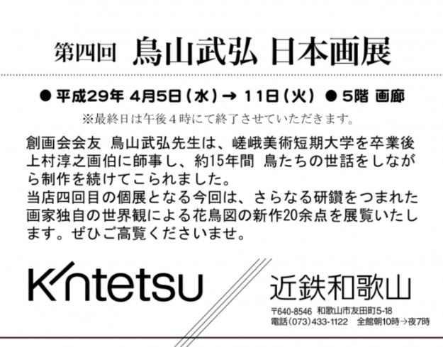 4/5～11卒業生鳥山武弘さんが、近鉄和歌山で個展を開催されます。1