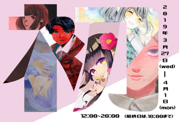 3/27〜4/1短大コミックアート分野の千足講師と在校生3名、卒業生2名が、イロリムラ(大阪市)でグループ展を開催しています。0