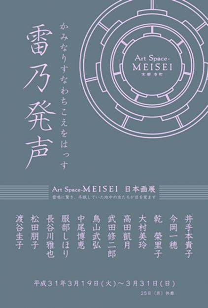3/19~31卒業生で講師の鳥山武弘さんが、Art Space- MEISEI(京都)で開催される「Art Space-MEISEI 日本画展 雷乃発声(かみなりすなわちこえをはっす)」に出品されます。0