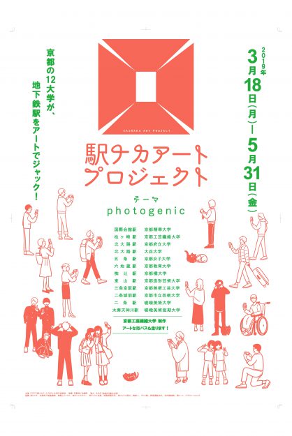 3/18~5/31駅ナカアートプロジェクト2019で、本学学生が地下鉄二条駅(嵯峨美術大学)、地下鉄太秦天神川駅(嵯峨美術短期大学)で作品を展示しています。2