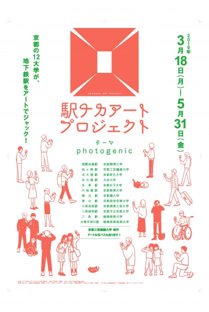 3/18～5/31駅ナカアートプロジェクト2019で、本学学生が地下鉄二条駅（嵯峨美術大学）、地下鉄太秦天神川駅（嵯峨美術短期大学）で作品を展示しています。2