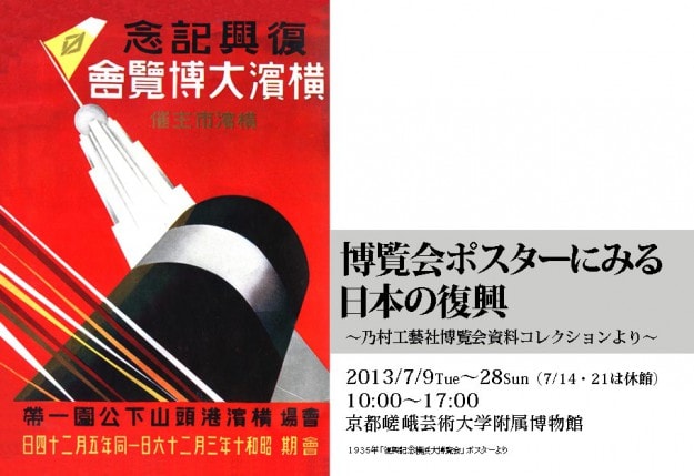 博覧会ポスターにみる日本の復興　～乃村工藝社博覧会資料コレクションより～0