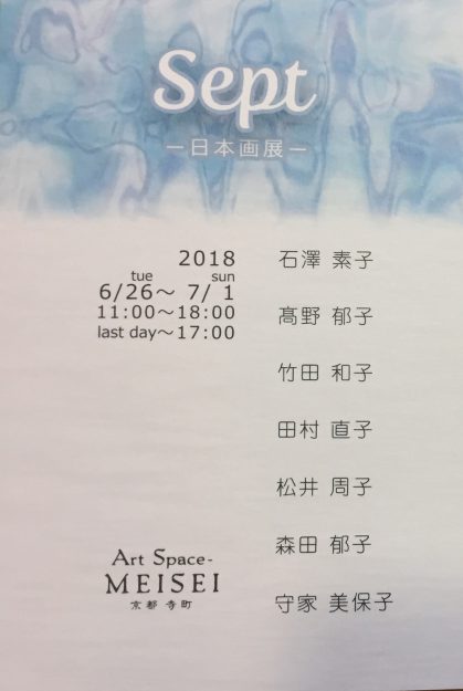 6/26～7/1卒業生石澤素子さんが、Art　Space　MEISEI（京都）で開催される「Sept－日本画展―」に参加されます。0