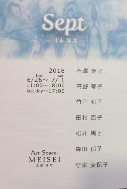 6/26~7/1卒業生石澤素子さんが、Art Space MEISEI(京都)で開催される「Sept-日本画展―」に参加されます。0