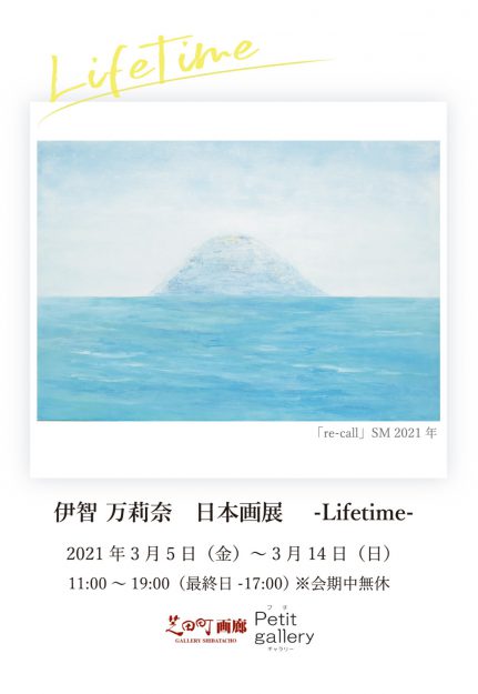 3/5～14伊智万莉奈さんが、芝田町画廊Petit gallery（大阪）で「伊智万莉奈 日本画展 -Lifetime-」を開催中です。0