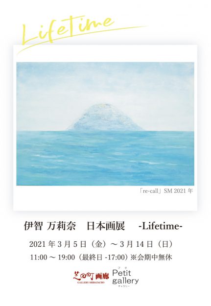 3/5~14伊智万莉奈さんが、芝田町画廊Petit gallery(大阪)で「伊智万莉奈 日本画展 -Lifetime-」を開催中です。0