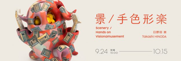 9/24~10/15 嵯峨美術大学造形学科複合領域の日野田崇教授が、Elsa Gallery(台北/台湾)で個展「景/手色形楽」を開催します。0
