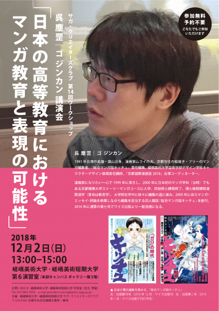 SCC企画　第14回ワークショップ「日本の高等教育におけるマンガ教育と表現の可能性」0