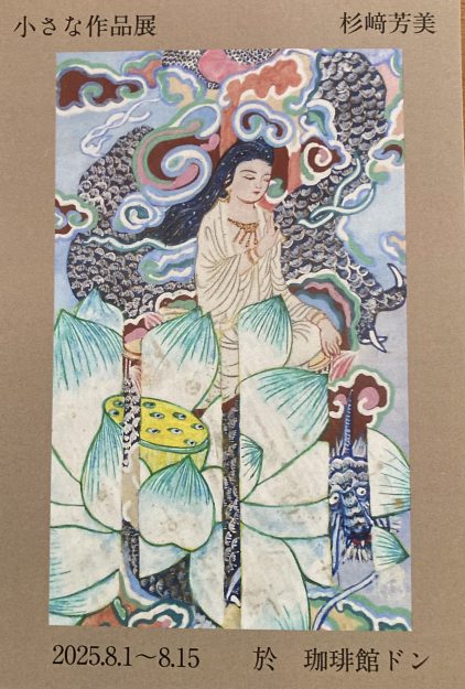 【8/1~8/15】杉﨑芳美さん(1981年 嵯峨美術短期大学卒)が、ドン珈琲館(福岡)で「小さな作品展 杉﨑芳美」を開催されます。0