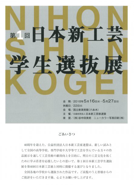 7/31~8/5「第1回日本新工芸学生選抜展」に大学院2年生の青山莉奈さんとデザイン学科4年生の橋本和佳さんが出品しています。0