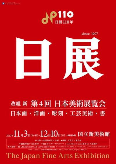 『改組 新 第4回日展』(日本画)で、卒業生で講師の村林典博さんが入選(特選受賞)、卒業生久米智子さんが出品されています。0