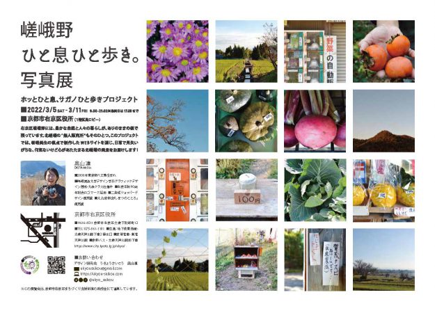 3/5～11 デザイン学科グラフィックデザイン領域の奥山凜さんが、右京区役所で「嵯峨野ひと息ひと歩き。写真展」を開催されます。1