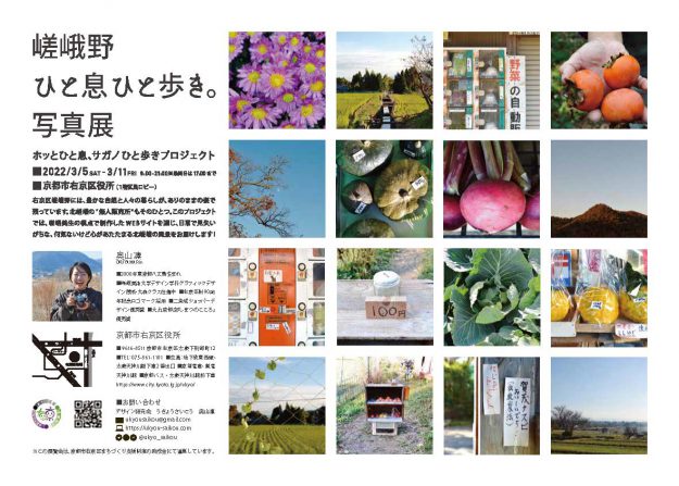 3/5~11 デザイン学科グラフィックデザイン領域の奥山凜さんが、右京区役所で「嵯峨野ひと息ひと歩き。写真展」を開催されます。1