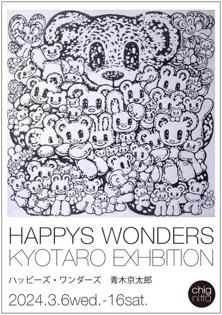 3/6～16 卒業生の青木京太郎さんが、チグニッタスペース（大阪）で個展「ハッピーズ・ワンダーズ」を開催されます。0
