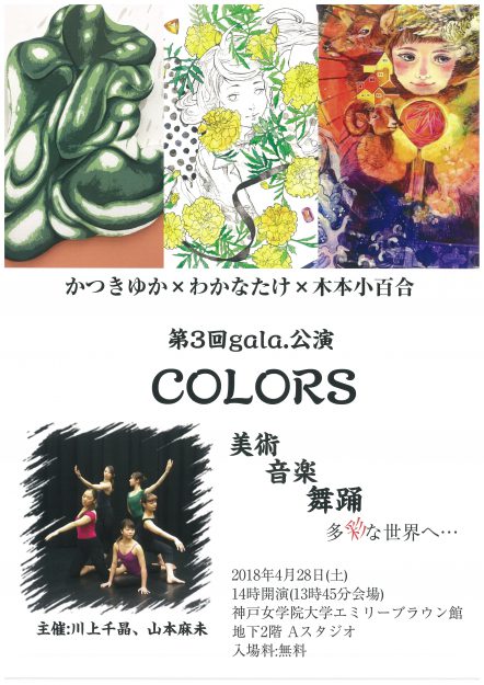 4/28　芸術学部4年生のかつきゆかさん、わかなたけさん、木本小百合さんが神戸女学院大学の学生とアートイベントを行います。0