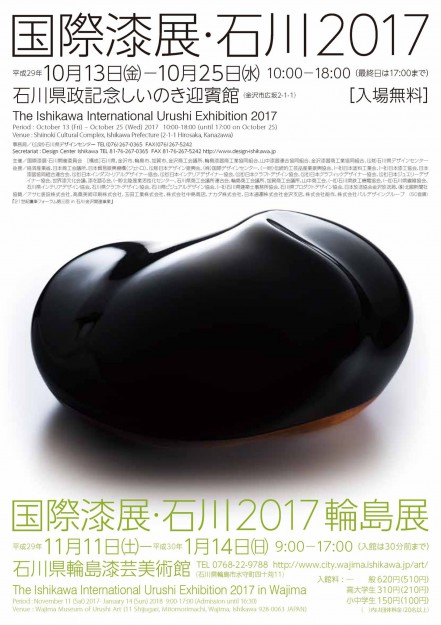 10/13～25卒業生高田幹也さんが、「国際漆展・石川2017」デザイン部門に入選されました。0