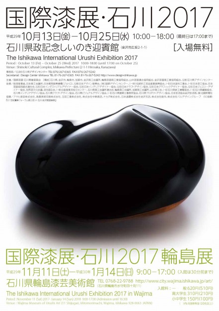 10/13~25卒業生高田幹也さんが、「国際漆展・石川2017」デザイン部門に入選されました。0