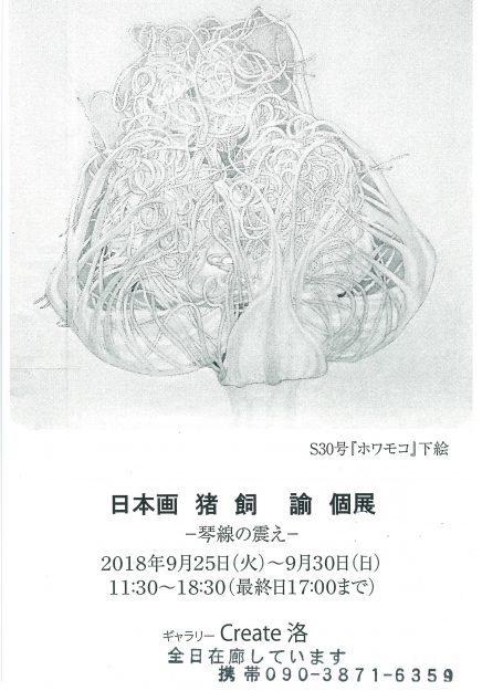 9/25～30卒業生猪飼　諭さんが、ギャラリーCreate洛（京都）で個展「日本画   猪飼　諭　個展」を開催されます。0