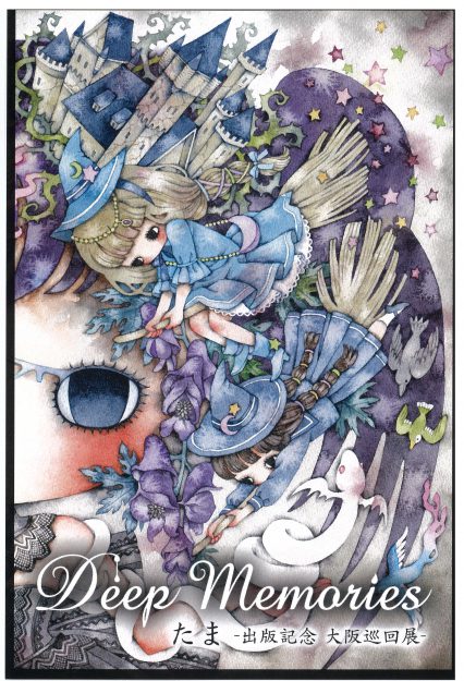 6/3~14 たま客員教授がART HOUSE(大阪)で「Deep Memories たま-出版記念 大阪巡回展-」を開催されます。0