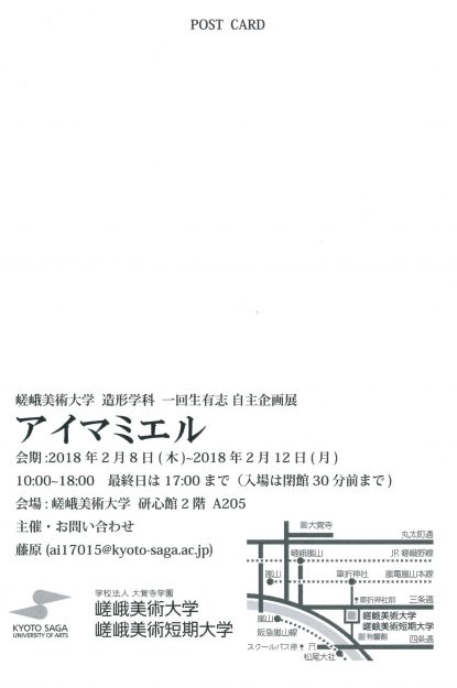 2/8~12開催の本学「制作展」期間中に造形学科学生が自主企画展「アイマミエル」を行います。1