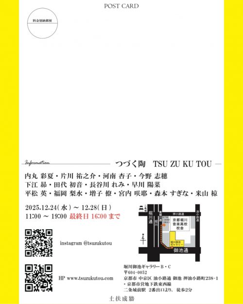 【12/24～12/28】堀川御池ギャラリーB.C(京都)にて開催される、グループ展「つづく陶 -TSU ZU KU TOU」に、卒業生の米山椋さん、長谷川れみさんが、作品を出品されます。1