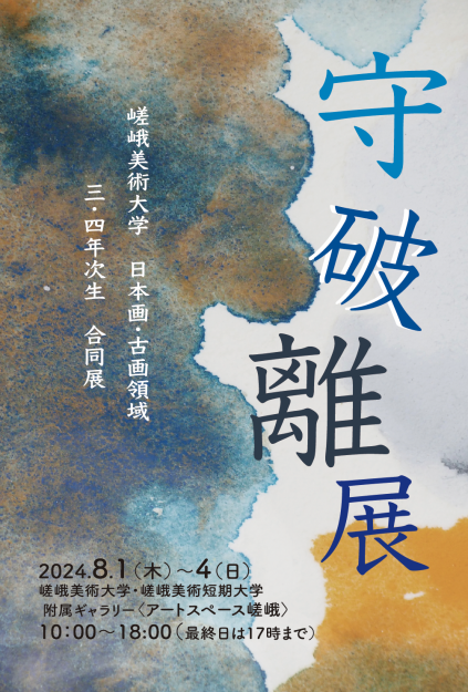 8/1～4 嵯峨美術大学造形学科日本画・古画領域3・4年次生合同展「守破離展」を附属ギャラリーにて開催します。0