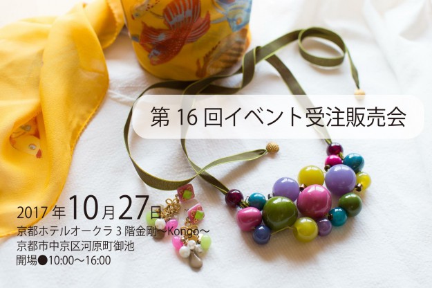 10/27卒業生竹中彩夏さんが、京都ホテルオークラで開催される「第16回イベント受注販売会」に参加されます。0