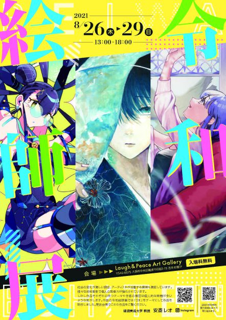 8/26~29 キャラクターデザイン領域 安斎レオ教授がプロデュースする「令和絵師展」がLaugh & Peace Art Gallery(大阪)で開催します。0