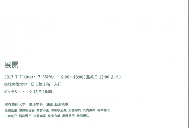 7/11～7/28 芸術学部造形学科油画・版画領域学生13名のグループ展「展開」が開催されています。2