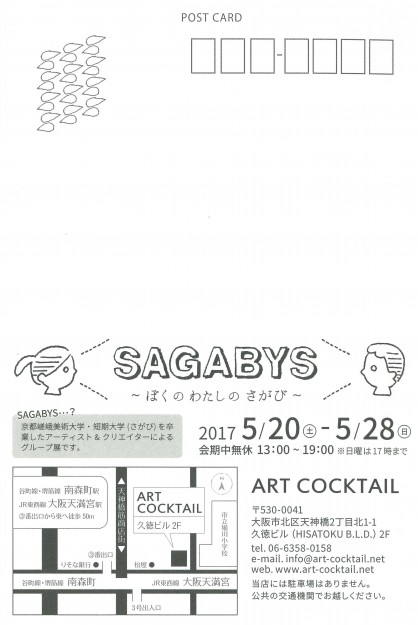 5/20～28、卒業生が大阪・ARTCOCKTAILでグループ展『SAGABYS』を開催中です。1