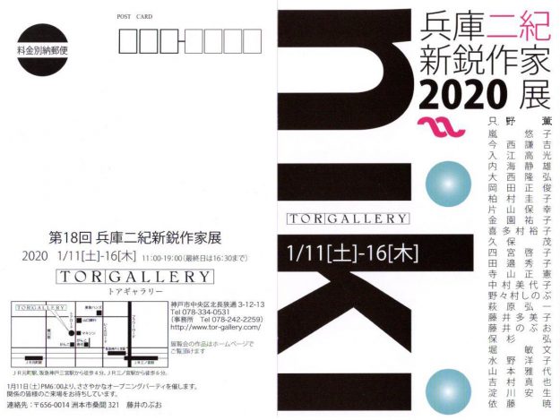 卒業生藤井のぶおさんが、「第18回兵庫二紀新鋭作家2020展」・「十の会展（大作展）」に出品されます。0