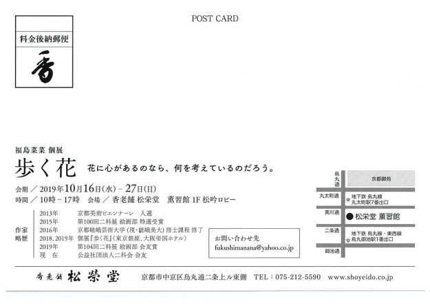 10/16~27卒業生福島菜菜さんが、香老舗 松栄堂(京都市中京区烏丸二条)で個展『歩く花』を開催されます。1