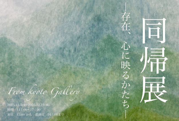 【12/5~12/11】FROM KYOTO GALLERYにて、卒業生・在学生が、グループ展「同帰展 ―存在、心に映るかたち―」を開催されます。0
